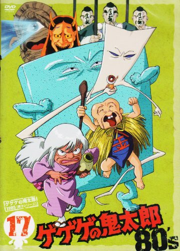 ゲゲゲの鬼太郎 80’s(17) 1985[第3シリーズ] [DVD](中古品)