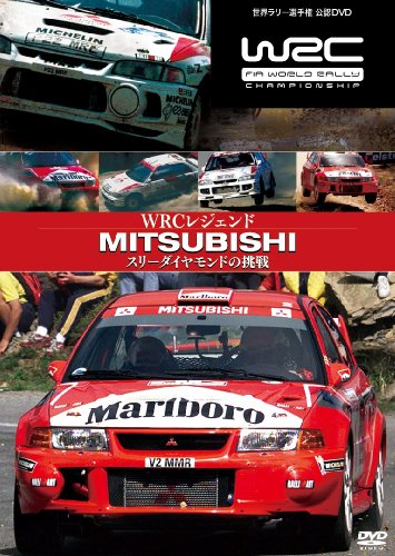 WRCレジェンド 三菱 スリーダイヤモンドの挑戦 [DVD](中古品)