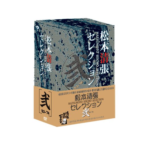松本清張セレクション 弐 (5枚組) [DVD](中古品)