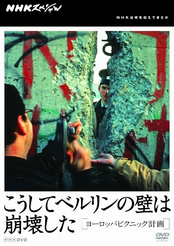 NHKスペシャル こうしてベルリンの壁は崩壊した ヨーロッパピクニック計画 (中古品)