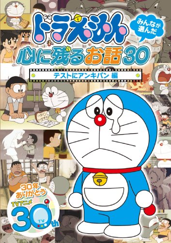 ドラえもん みんなが選んだ心に残るお話30~「取り調べるにアンキパン」編 [ヴィデオディスク](中古品)