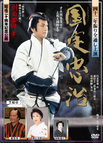 「劇団若獅子」結成20周年記念公演「国定忠治 全通し上演版」 [DVD](中古品) 7,292円