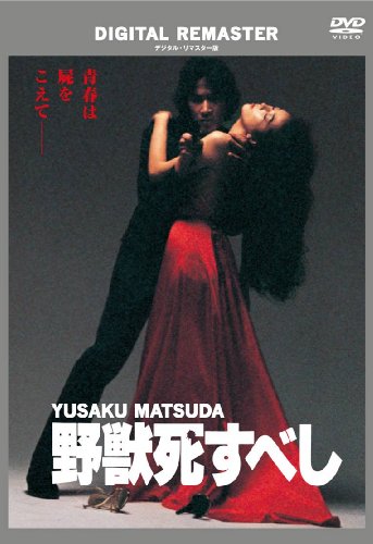 野獣死すべし デジタル・リマスター版 [DVD](中古品)