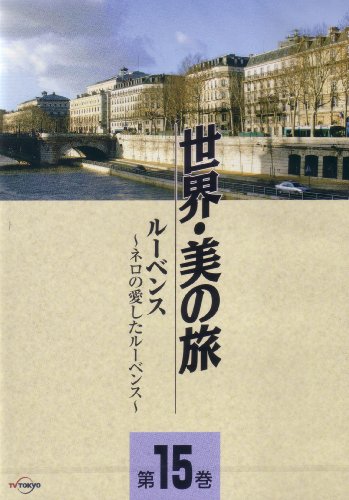 ルーベンス -ネロの愛したルーベンス- (世界・美の旅15) [DVD](中古品)