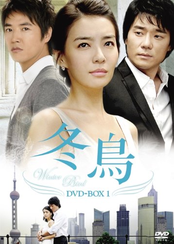冬鳥 DVD-BOX1(中古品)