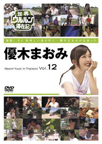 世界ウルルン滞在記 Vol.12 優木まおみ [DVD](中古品)の通販は 5,013円