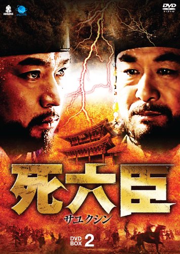 サユクシンディーブイディーボックス2 死六臣 DVD-BOX2(中古品)