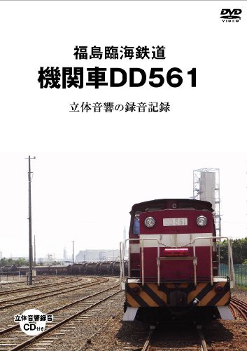 福島臨海鉄道 機関 車ＤＤ５６１立体初回 [DVD](中古品)