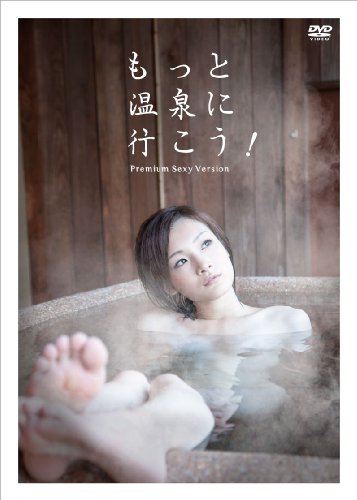 もっと温泉に行こう! ~PREMIUM SEXY VERSION~ DVD-BOX(中古品)
