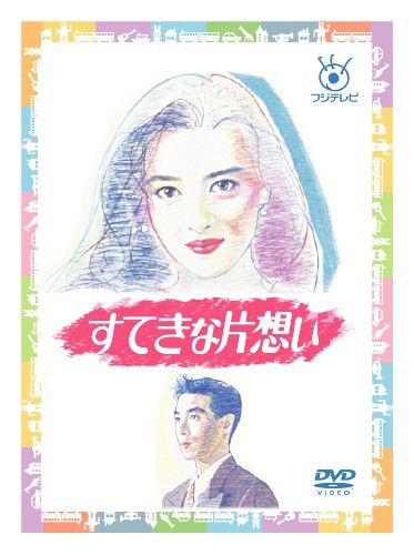 フジテレビ開局50周年記念 『すてきな片想い』DVD-BOX(中古品)