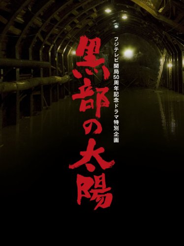 フジテレビ開局50周年記念ドラマ特別企画 黒部の太陽 DVD-BOX(中古品)の通販は 41,535円