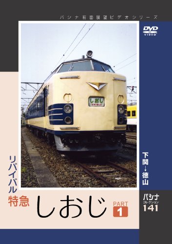 パシナ　リバイバル特急しおじ　１ [DVD](中古品)の通販は