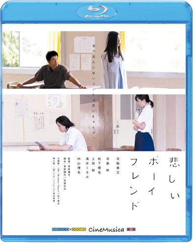 悲しいボーイフレンド [DVD] 悲しいボーイフレンド [Blu-ray](中古品)の通販はau PAY マーケット