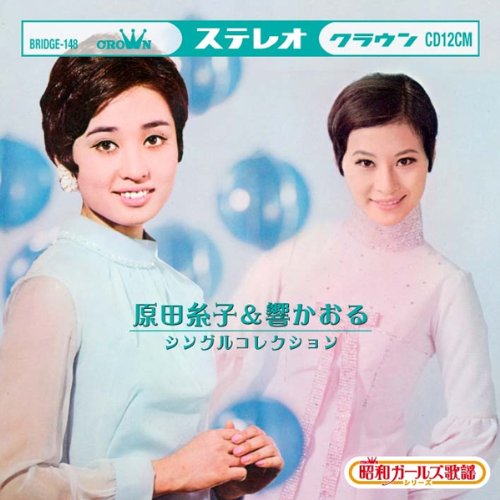 原田糸子＆響かおる　シングルコレクション(中古品)
