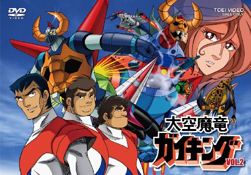 大空魔竜ガイキング VOL.2 [DVD](中古品)