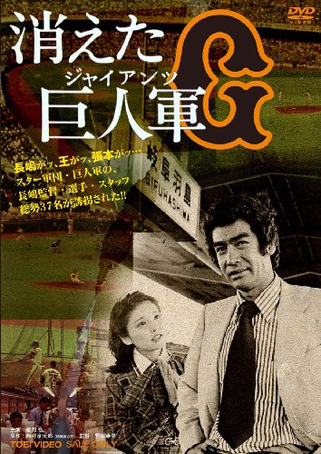消えた巨人軍 [DVD](中古品)