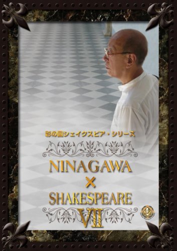 NINAGAWA SHAKESPEARE VII DVD BOX(中古品)