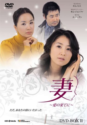 妻~愛の果てに DVD-BOX2(中古品)