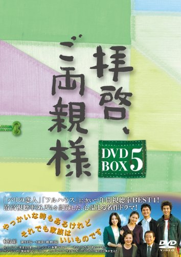 拝啓、ご両親様 DVD-BOX5(中古品)