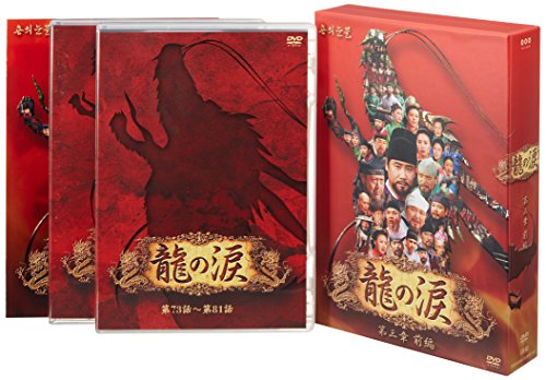 龍の涙 第三章 前編 DVD-BOX(中古品)の通販は 7,854円