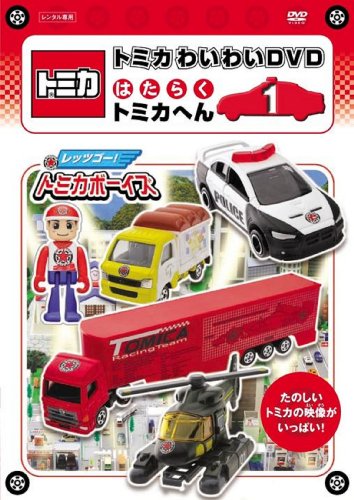 トミカわいわいDVDはたらくトミカへん(1)(通常版)(中古品) 5,990円