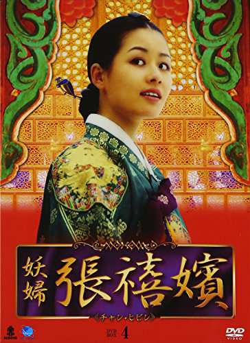 妖婦 張禧嬪 DVD-BOX4(品) 音楽CD・DVD