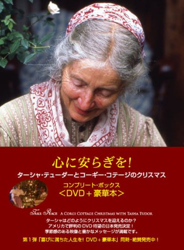 心にやすらぎを!~ターシャ・テューダーのコギー・コテージのクリスマス [DV(中古品)
