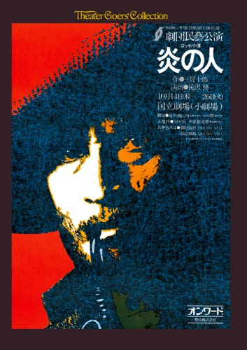 シアターゴーアーズコレクション「炎の人~ゴッホ小伝」 [DVD](中古品)