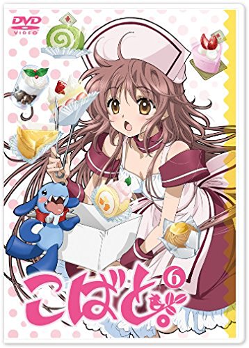 こばと。通常版 第6巻 [DVD](中古品)