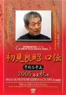 初見良昭 口伝 その二十三 2005 秋 [DVD](中古品)