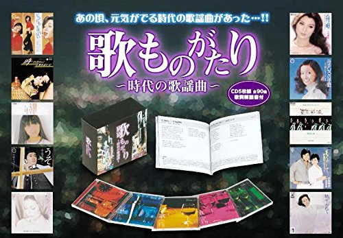 歌ものがたり 〜時代の歌謡曲〜 CD5枚組(中古品)