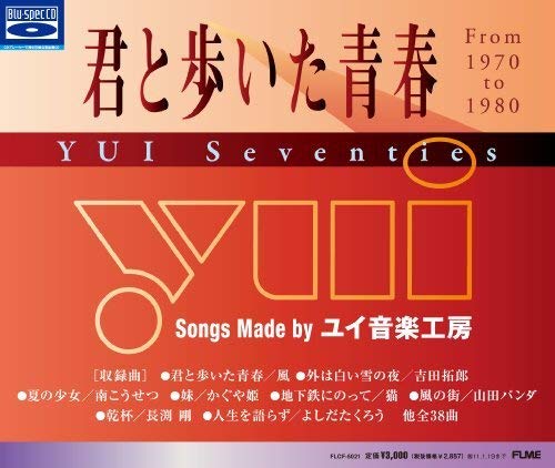 君と歩いた青春 YUI Seventies 【Blu-spec CD】(中古品) 6,218円