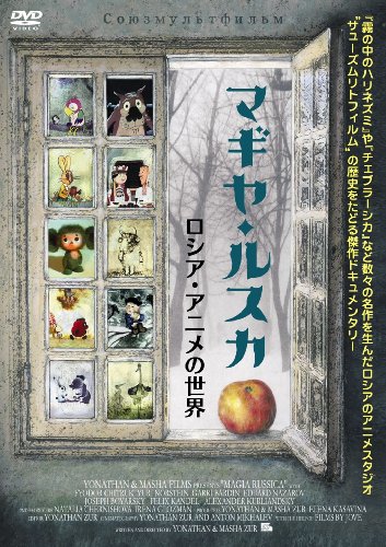 マギヤ・ルスカ ~ロシア・アニメの世界~ [DVD](中古品)