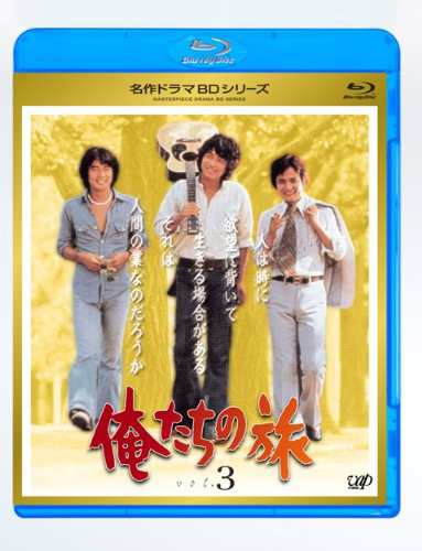 俺たちの旅 Vol.3 [Blu-ray](中古品)の通販は - その他映像DVD・Blu-ray