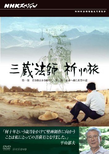 NHKスペシャル 三蔵法師 祈りの旅 [DVD](中古品)