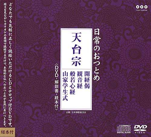 日常のおつとめ 天台宗 開経偈・観音経・般若心経・山家学生式(DVD+CD・経 (中古品)の通販は