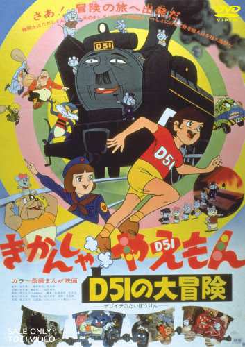 きかんしゃやえもん D51の大冒険 [DVD](中古品)