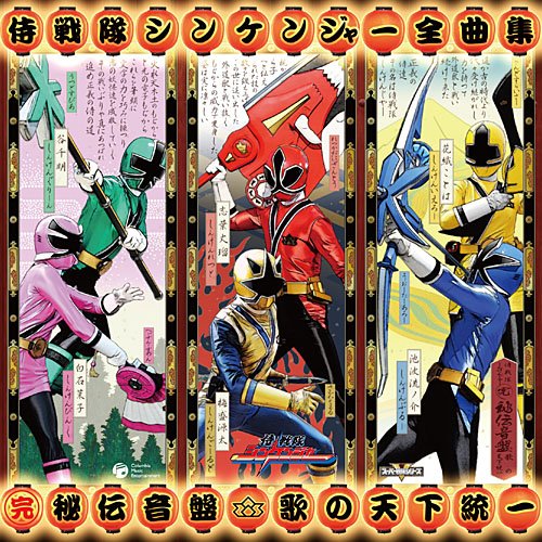 侍戦隊シンケンジャー 全曲集 (完)秘伝音盤 歌の天下統一(中古品)の 