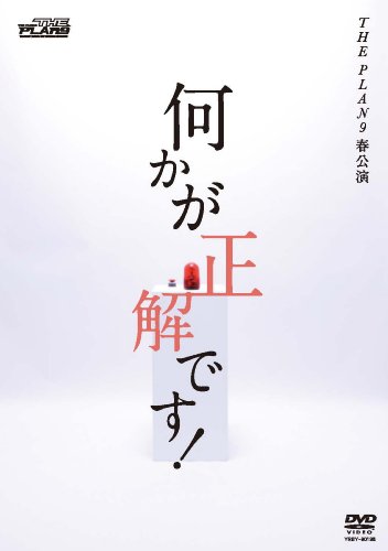 何かが正解です! [ヴィデオディスク](中古品)