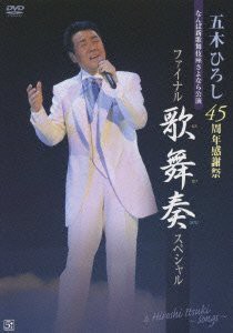 五木ひろし 45周年感謝祭ファイナル!!歌舞奏スペシャル [DVD](中古品)｜au PAY マーケット