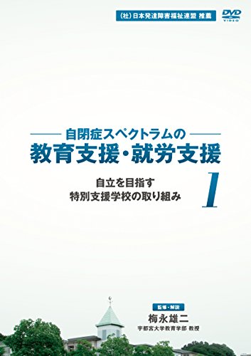 自閉症スペクトラムの教育支援・就労支援 第1巻 自立を目指す特別支援学校 (中古品)