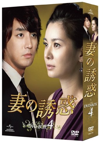 妻の誘惑 DVD-BOX 4(中古品)