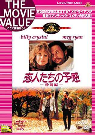 恋人たちの予感（特別編） [DVD](中古品)の通販は