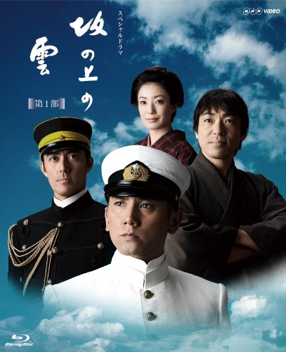 NHK スペシャルドラマ 坂の上の雲 第1部 ブルーレイ BOX [Blu-ray](中古品)