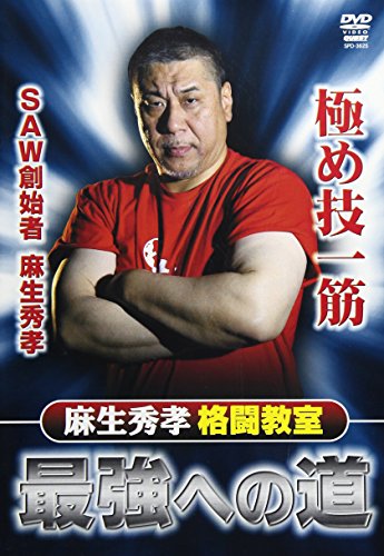 麻生秀孝格闘教室 最強への道 [DVD](中古品)の通販は