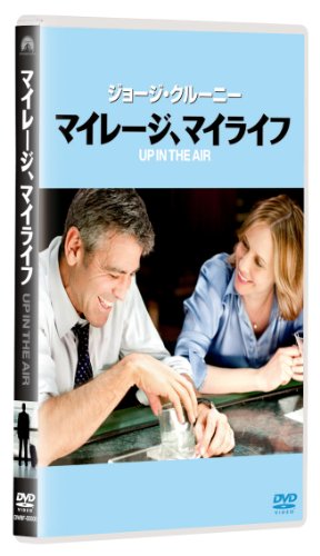 マイレージ、マイライフ [DVD](中古品)