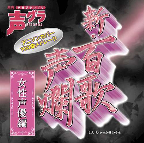 新・百歌声爛-女性声優編-(初回生産限定盤)(DVD付)(中古品)の通販は