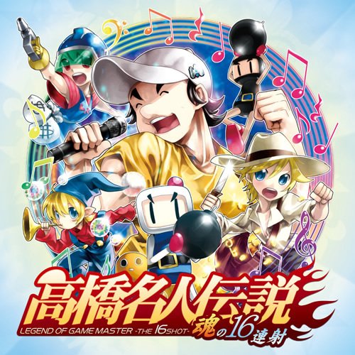 高橋名人伝説 -魂の16連射-(中古品)