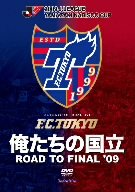 JリーグオフィシャルDVD 俺たちの国立(ロード・トゥ・国立)2009 Jリーグヤ (中古品) 4,846円