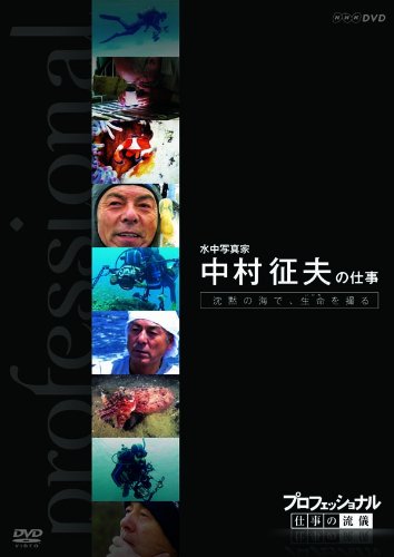 プロフェッショナル 仕事の流儀 第VI期 水中写真家 中村征夫の仕事 沈黙の (中古品)